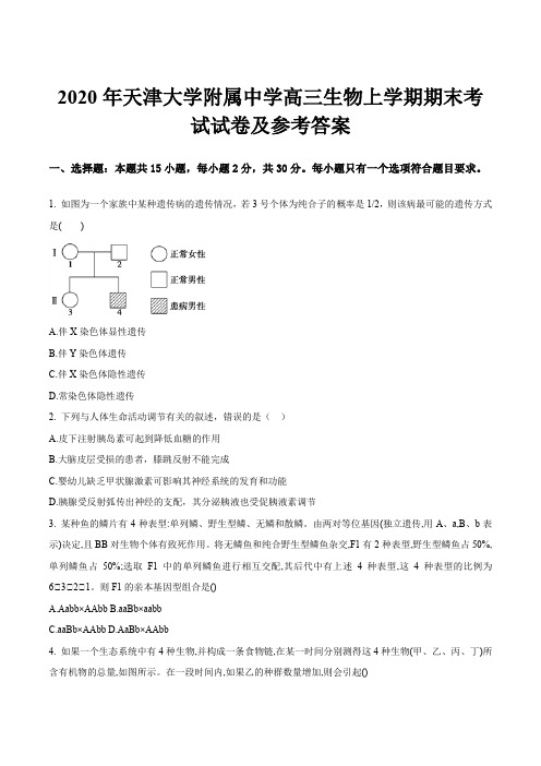 2020年天津大学附属中学高三生物上学期期末考试试卷及参考答案