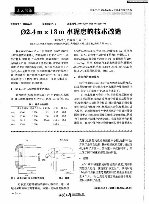 φ2.4m×13m水泥磨的技术改造