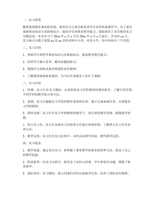 教育实习分散实习报告