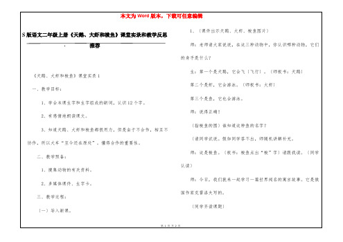 S版语文二年级上册《天鹅、大虾和梭鱼》课堂实录和教学反思推荐