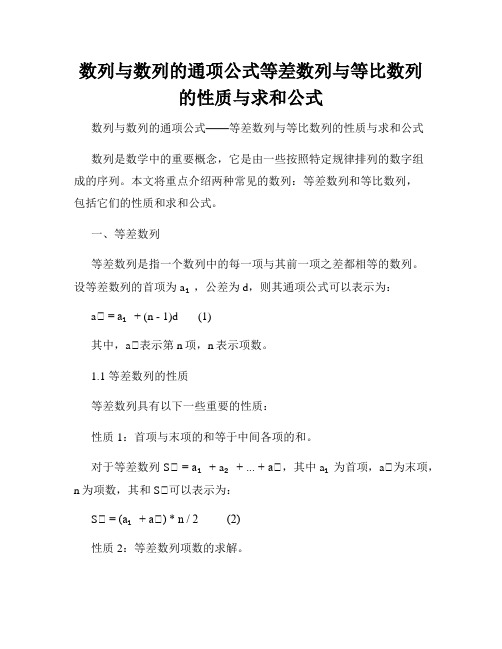 数列与数列的通项公式等差数列与等比数列的性质与求和公式