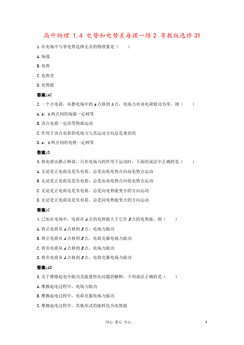 高中物理 1.4 电势和电势差每课一练2 粤教版选修31