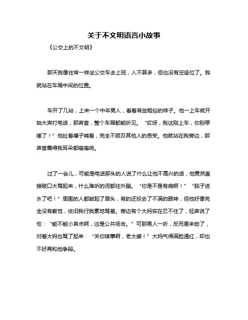 关于不文明语言小故事