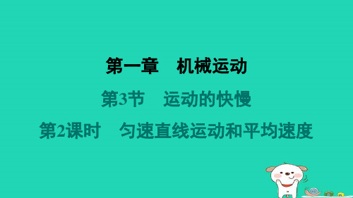 山西省2024八年级物理上册第一章第3节运动的快慢第2课时匀速直线运动和平均速度课件新版新人教版