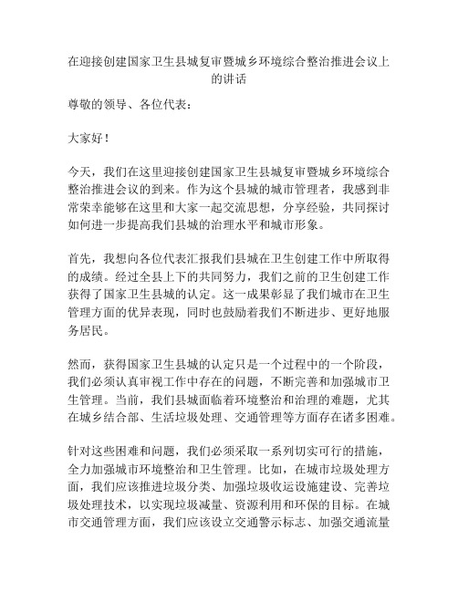 在迎接创建国家卫生县城复审暨城乡环境综合整治推进会议上的讲话