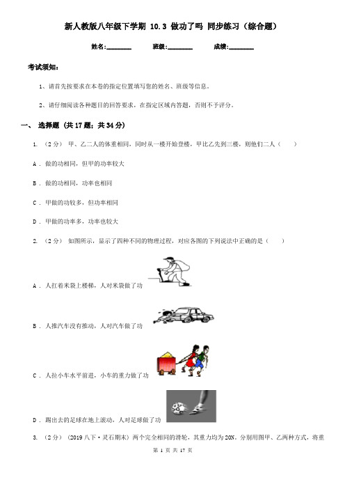 新人教版八年级物理下学期 10.3 做功了吗 同步练习(综合题)