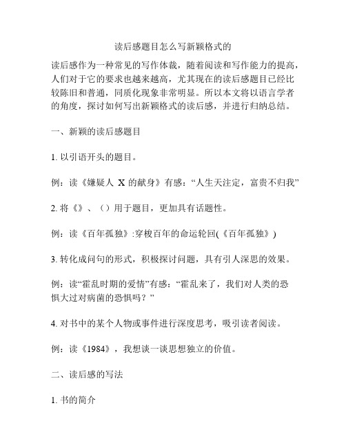 读后感题目怎么写新颖格式的