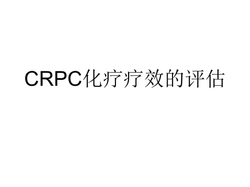 CRPC化疗疗效的评估