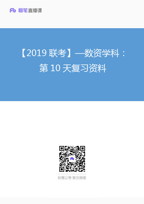 【2019联考】—数资学科：第10天复习资料