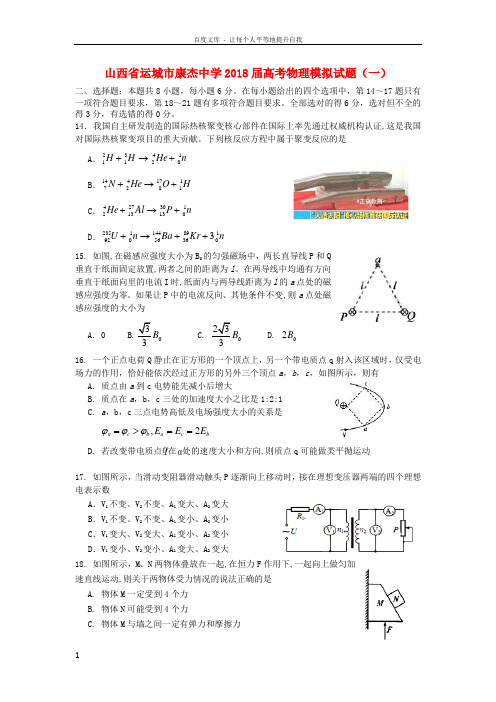 山西省运城市康杰中学2018届高考物理模拟试题