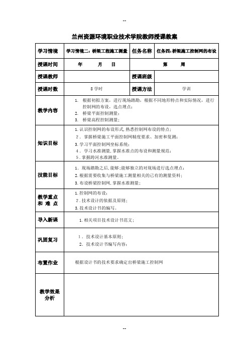 桥梁施工控制网的布设-教案