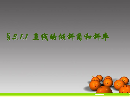 新人教A版数学必修二 3.1《直线的倾斜角与斜率》课件2