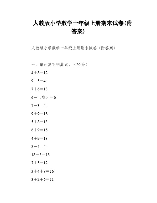 人教版小学数学一年级上册期末试卷(附答案)