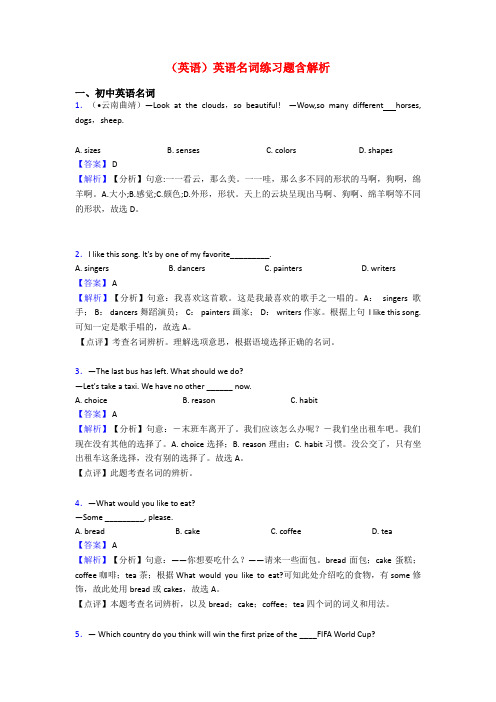 (英语)英语名词练习题含解析