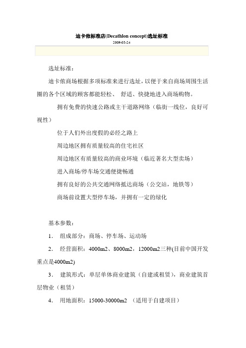 迪卡侬标准店(Decathlon concept)选址标准