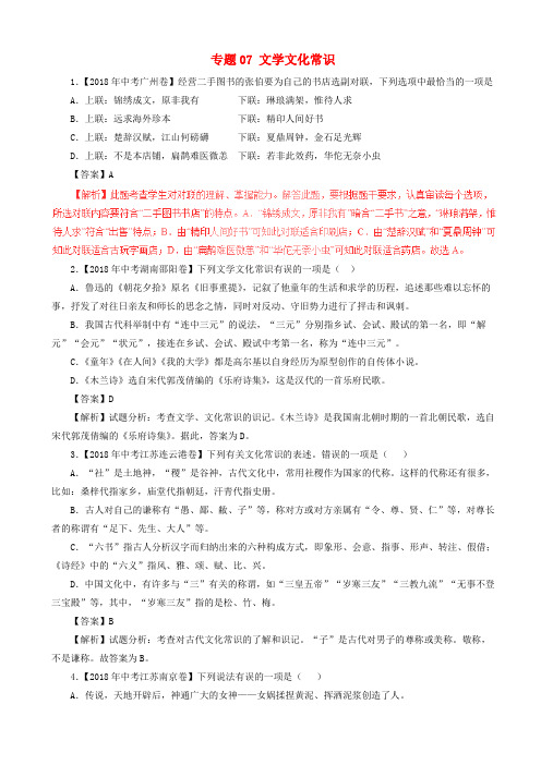 2018年中考语文试题分项版解析汇编：(第01期)专题07_文学文化常识(含解析)