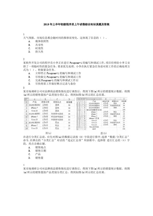 2019年上半年初级程序员上午试卷综合知识真题及答案