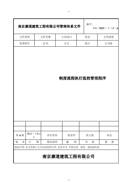 KDCA制度流程执行监控管理程序初稿DOC