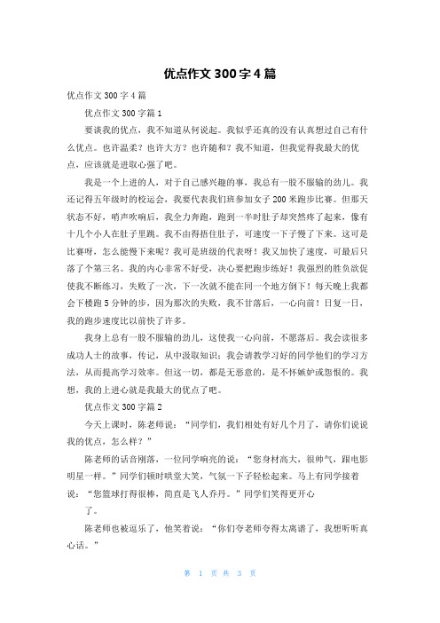 优点作文300字4篇