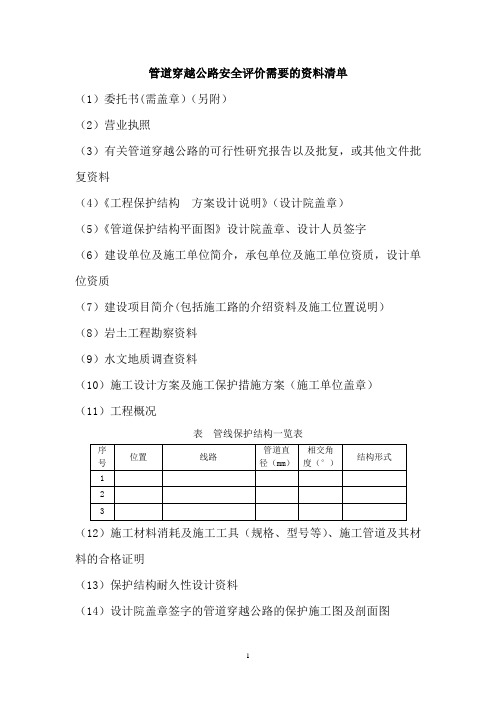 安全评价报告需要提供的资料