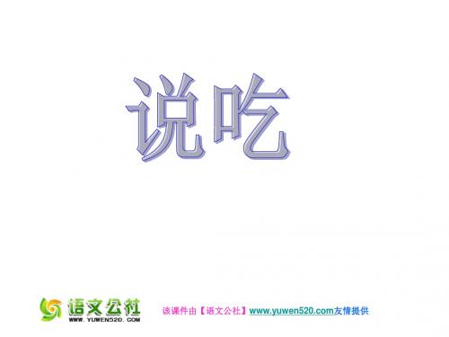 最新【长春版】年秋六年级上册《说吃》课件(2名师资料汇编