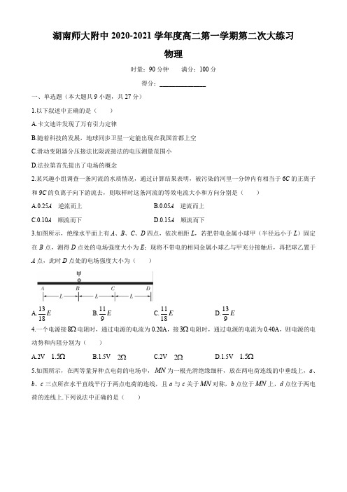 湖南长沙市湖南师大附属中学2020-2021高二(上)第二次大练习物理(含答案)