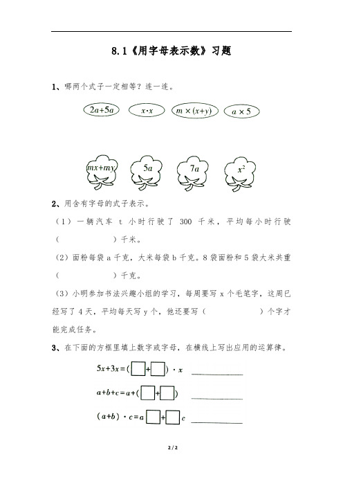 五年级上册数学一课一练-8.1《用字母表示数》习题-苏教版(无答案)