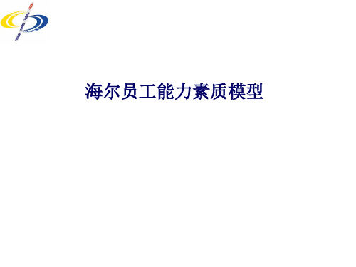 企业经营管理优秀实践案例：海尔员工能力素质模型