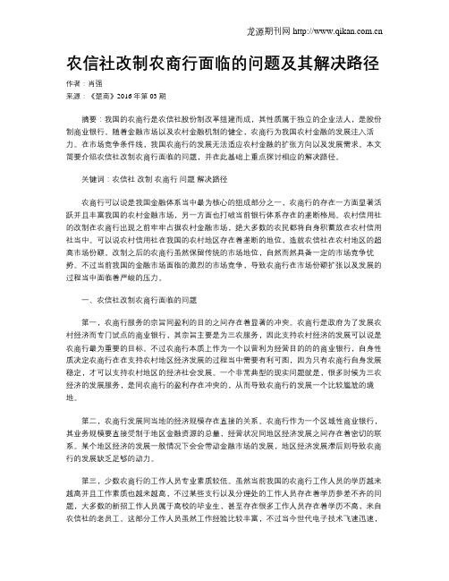 农信社改制农商行面临的问题及其解决路径