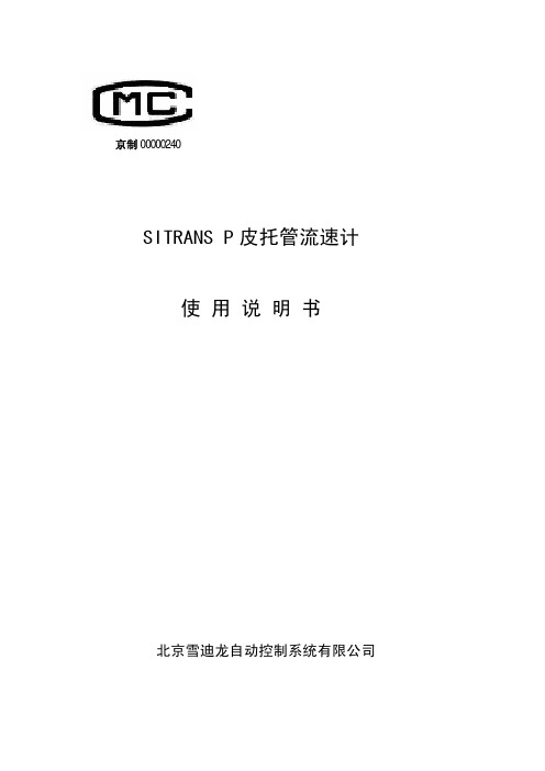 SITRANS P皮托管流速计使用说明书