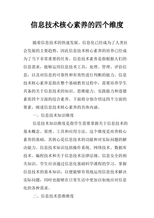 信息技术核心素养的四个维度