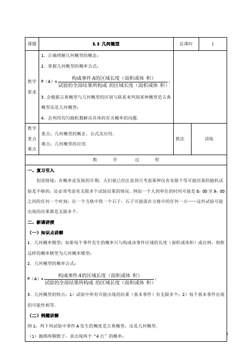 数学人教B版必修3教案3.3 几何概型含答案