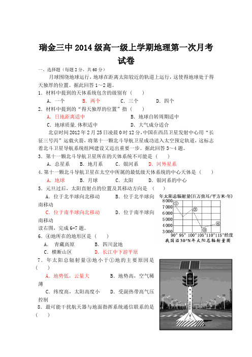 江西省瑞金三中2014-2015学年高一第一次月考地理试题 Word版含答案