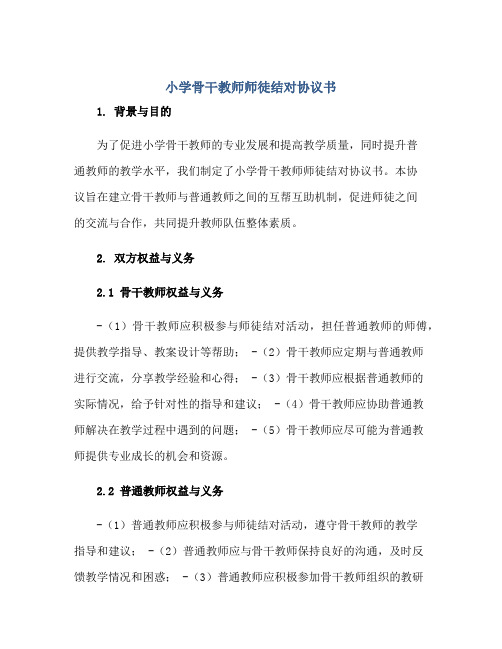 2023小学骨干教师师徒结对协议书正规范本(通用版)