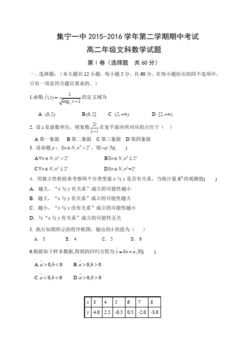 内蒙古集宁一中高二下学期期中考试数学(文)试题