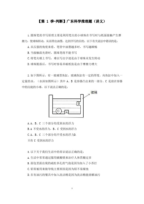 【第1季-判断】广东科学推理题(单周)(讲义笔记)