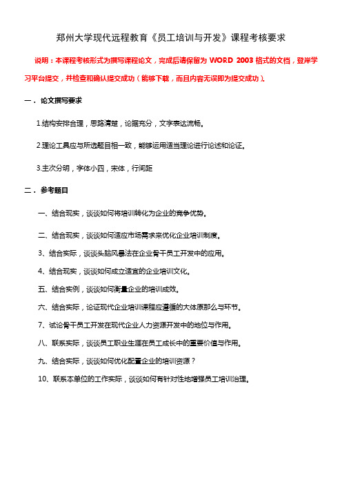 郑州大学现代远程教育员工培训与开发课程考核要求