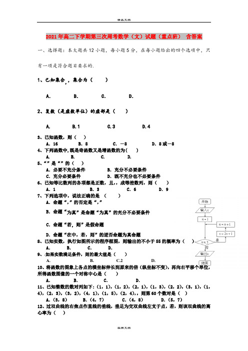 2021年高二下学期第三次周考数学(文)试题(重点班) 含答案