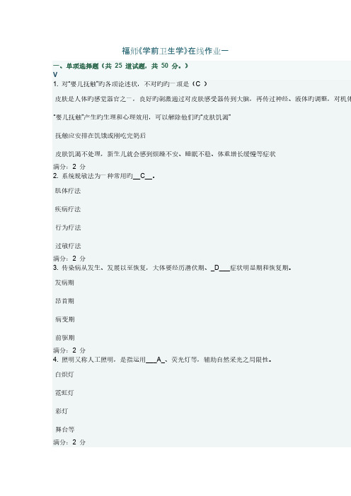 2023年春福师学前卫生学在线作业二