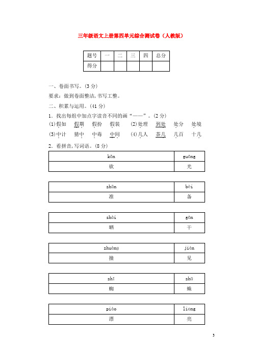 三年级语文上册第四单元综合测试卷(人教版)