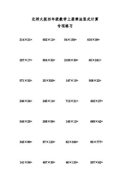 北师大版四年级数学上册竖式乘法计算专项练习题及答案