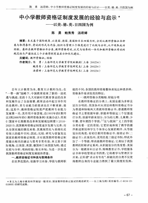 中小学教师资格证制度发展的经验与启示——以美、德、英、日四国为例