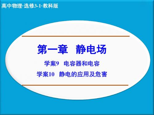 高二物理步步高第一章  学案9-10高中物理3-1课件