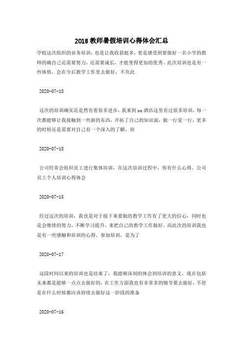 2018教师暑假培训心得体会汇总