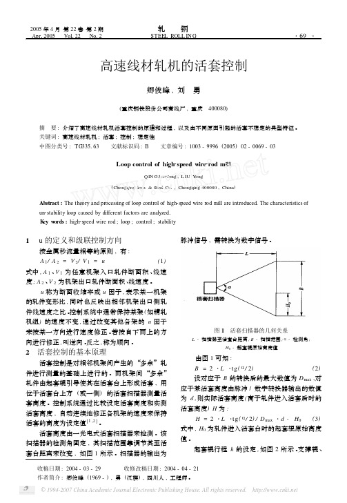 高速线材轧机的活套控制