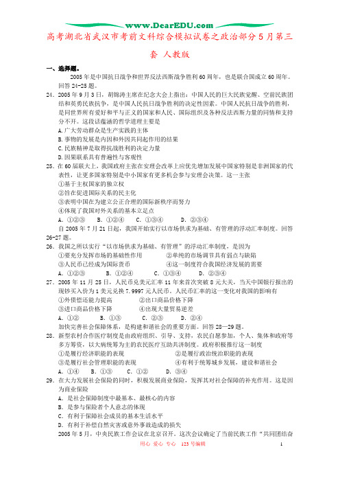 高考湖北省武汉市考前文科综合模拟试卷之政治部分5月第三套 人教版