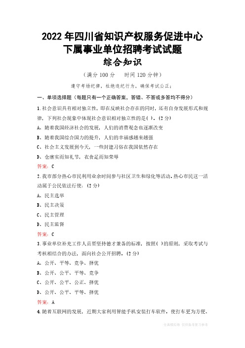 2022年四川省知识产权中心下属单位考试试题及答案