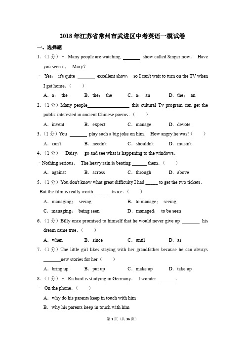 2018年江苏省常州市武进区中考英语一模试卷(解析版)