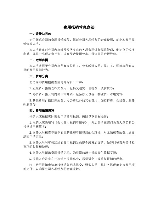 费用报销管理办法