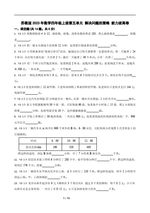 苏教版2023年数学四年级上册第五单元 解决问题的策略 能力拔高卷